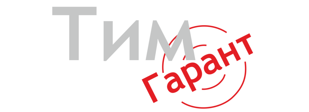 Тим Гарант